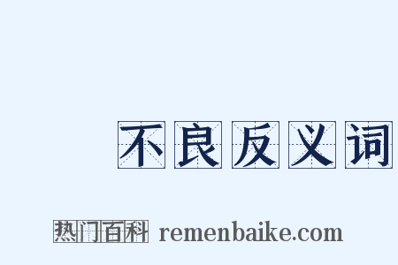 營養不良反义词是什么意思的图片